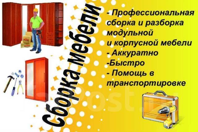 Сборка-разборка мебели. Установка кухни. Доставка мебели в Уссурийске