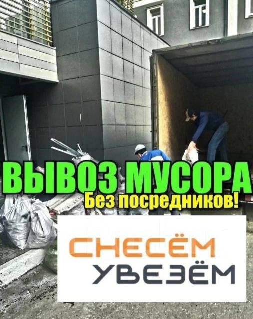 Утилизация мебели и мусора