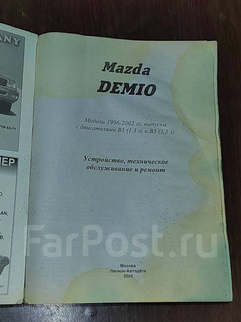 Книга по ремонту Mazda Demio с 2002, Mazda 2, Verisa скачать в PDF. Автолюбитель