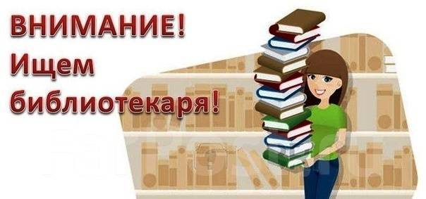 Библиотекарь, работа в МБОУ Гимназия №133 г Уссурийска в Уссурийске