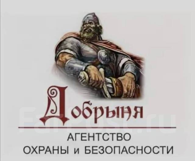 Охранник/охранница 135р в час, работа в ООО ДОБРЫНЯ во Владивостоке ...