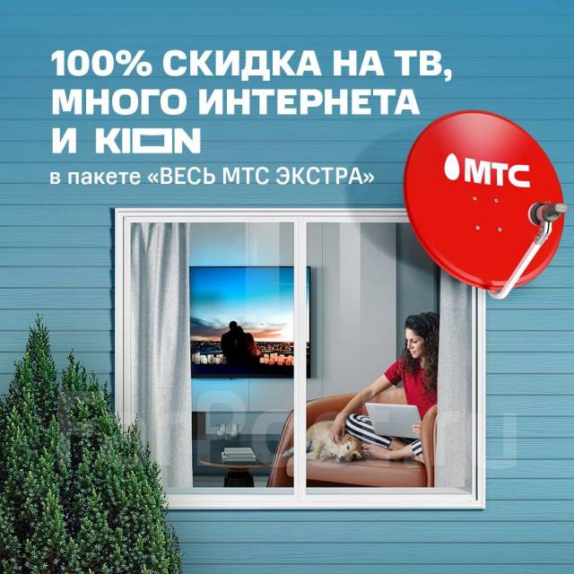 Спутниковое телевидение и интернет 4G от МТС в Уссурийске