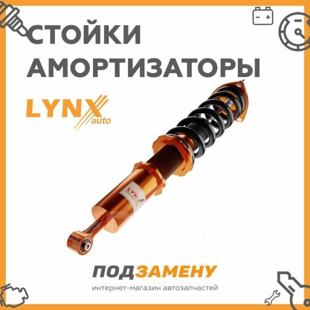 Амортизатор Lynx | Опт. цена | Подберём Онлайн | Всегда в наличии ...