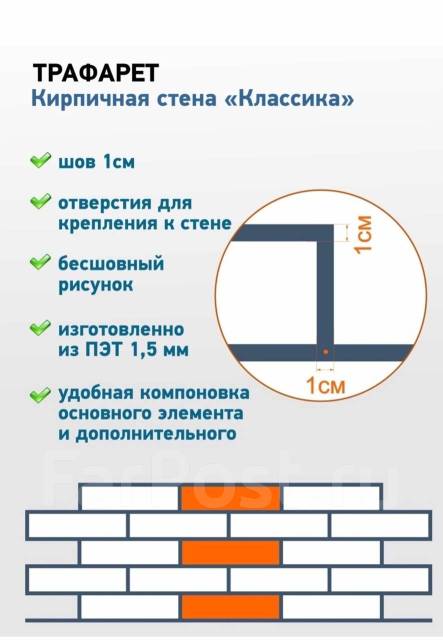 Трафарет под кирпич 53•36, в наличии. Цена: 1 400₽ во Владивостоке