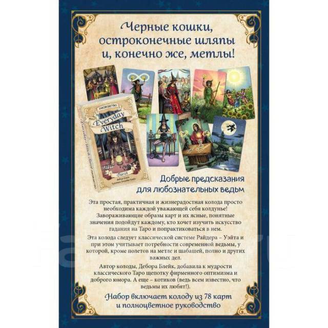 «Everyday Witch Tarot. Повседневное Таро ведьмы (78 карт и руководство ...