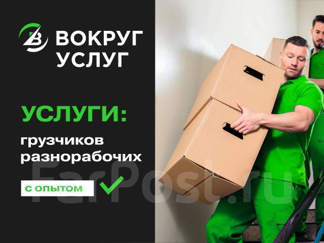 Грузчики, переезды, вывоз мусора, грузовики, грузовое такси Нал/Безнал ...