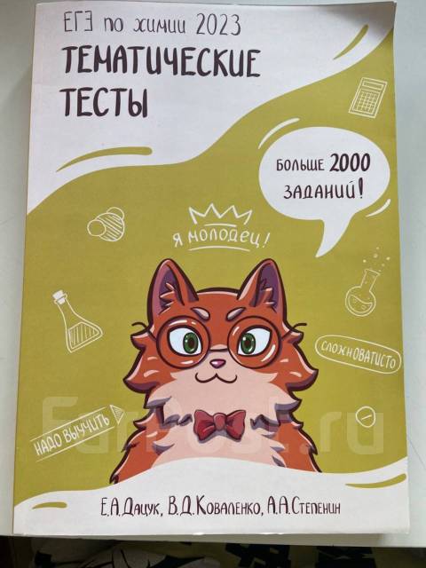 Тесты по химии 2024. Степенин Дацук тематические тесты. Дацук и Степенин тесты химия 2024. Степенин и Дацук / химия ЕГЭ И 10 класс фото. Тематические тесты Дацук 2024.