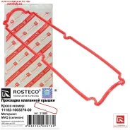 ��������� ������ �������� 11182-1003270-00 Rosteco 21880 21880 ����