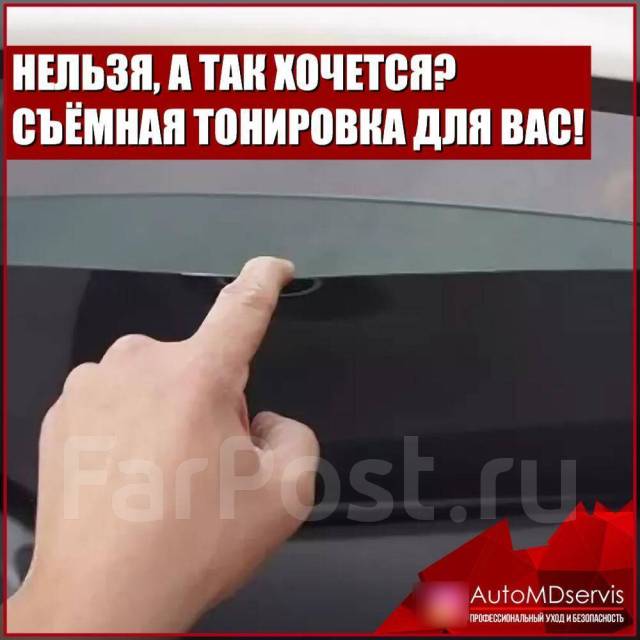 Тонировка авто, атермальная тонировка. Гост съемная тонировка Скидки во ...