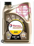 Total Quartz 9000. 5W-40, �������������, 4��. ����