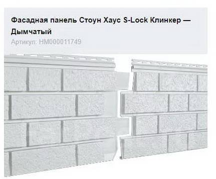 Фасадные панели Ю-пласт Стоун-Хаус Клинкер. Всегда в наличие. Цена: 720 ...