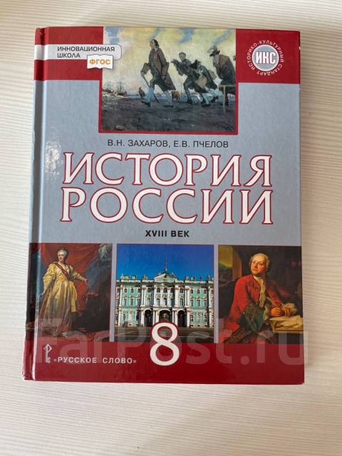 Учебник История России 8 класс, класс: 8, б/у, в наличии. Цена: 800₽ во ...
