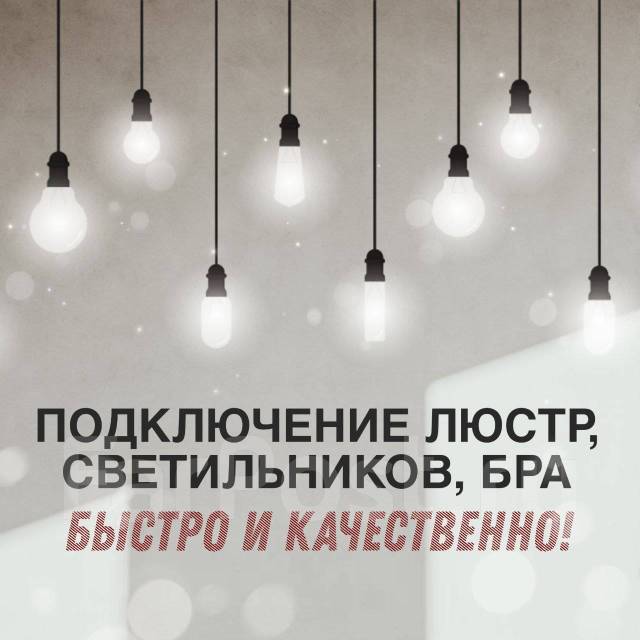 Подключу люстру, повешу телевизор, соберу и прибью полочку, муж на час ...