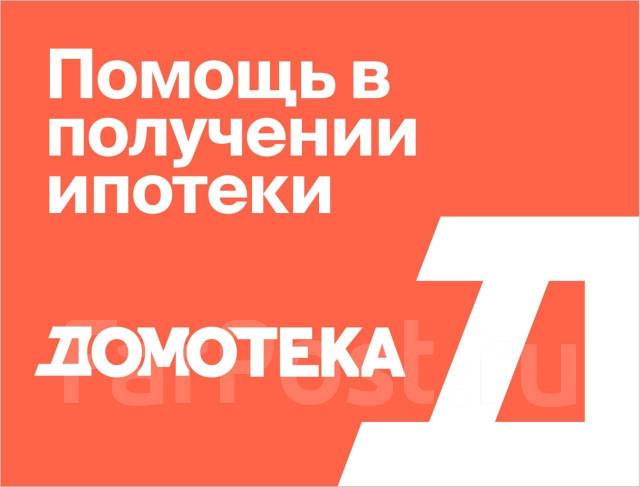 Помощь в получении Ипотеки (Без первоначального взноса), ООО \"Домотека ...