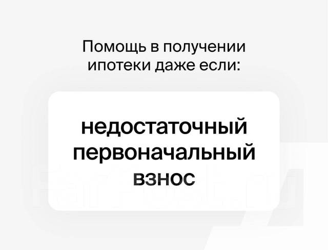Помощь в получении Ипотеки (Без первоначального взноса), ООО \"Домотека ...