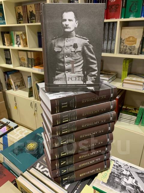 арсеньев собрание. арсеньев владимир клавдиевич собрание сочинений в 6 томах. арсеньев в. арсеньев собрание сочинений в 6 томах. собрание сочинений арсеньева.
