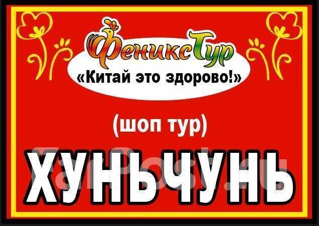 Хуньчунь туры 2024. Путевки в Хуньчунь. Хуньчунь туры из Владивостока.