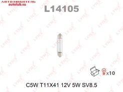 ����� C5W 12V 5W SV8.5 T11X41 L14105 ����������� Lynxauto L14105 ����