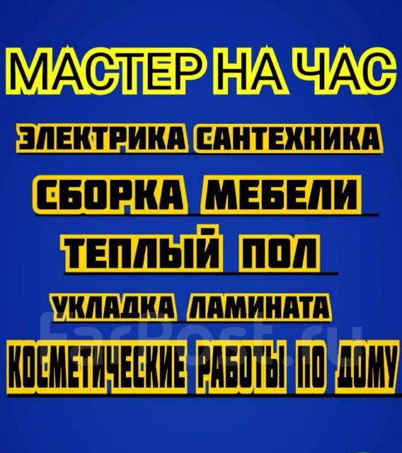 Муж на час Владивосток Мастер на час Мастер на всё руки Любыеработы