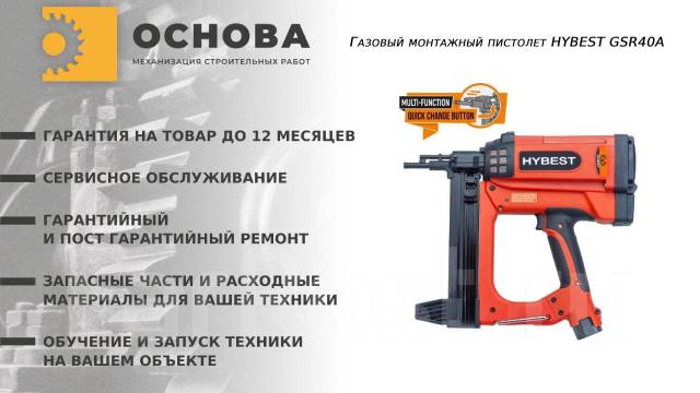 Газовый монтажный пистолет Hybest GSR40A в наличии, новый. Цена: 28 000 ...