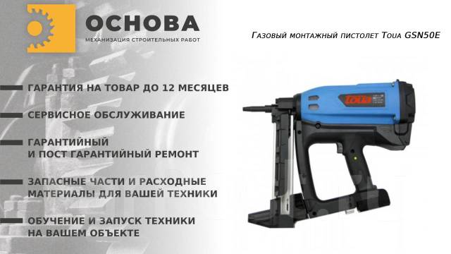 Газовый гвоздезабивной пистолет Toua GSN50, новый, в наличии. Цена: 36 ...