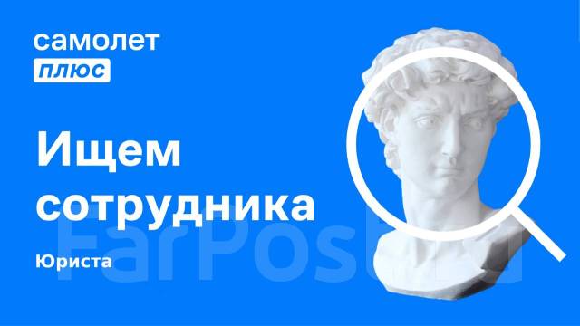 Специалист по сопровождению сделок, работа в Самолет плюс / ООО С ...