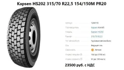 Kapsen HS202. ������, 2022 ���, ����� ����