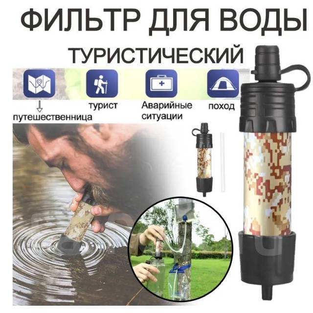 Портативный туристический фильтр для воды многоразовый походный, новый ...