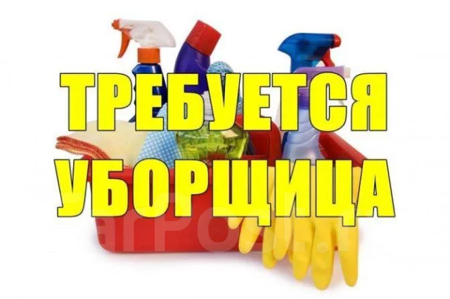 Уборщик, горничная, работа в ИП Пушкарев в Уссурийске — вакансии на ...