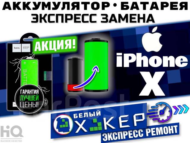 Аккумулятор|батарея iPhone X | Hoco - Экспресс замена - Запчасти во ...