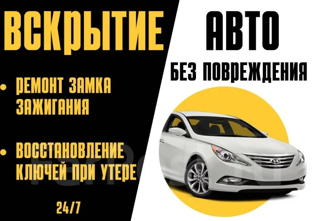 Вскрытие авто Открыть машину Вскрыть капот Ремонт замка зажигания ...
