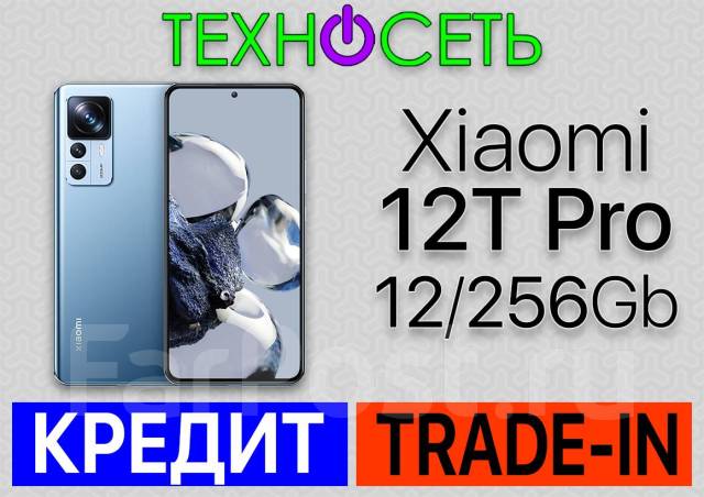 Xiaomi 12T Pro 12+256Gb. Global. Гарантия 1 год. ТехноСеть - Смартфоны ...