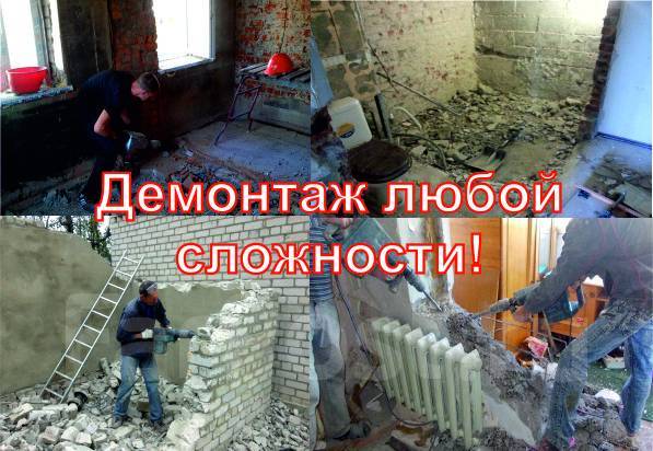 Демонтаж, снос стен и перегородок плит перекрытия санузлов, зданий во ...