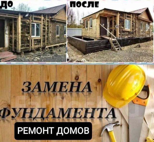 Замена Фундамента под домом, ремонт Фундамента - Капитальное ...