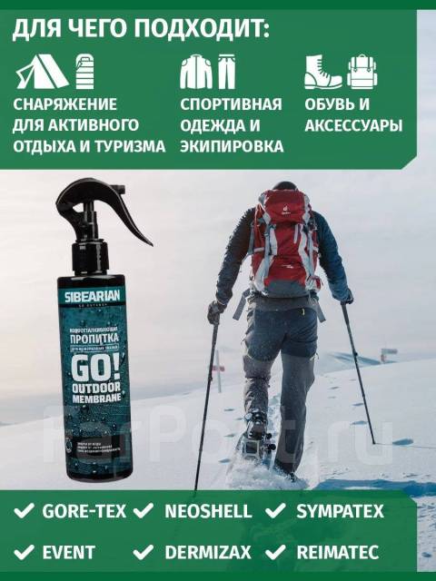 Водоотталкивающая пропитка для мембранной одежды Siberian GO, новый, в ...