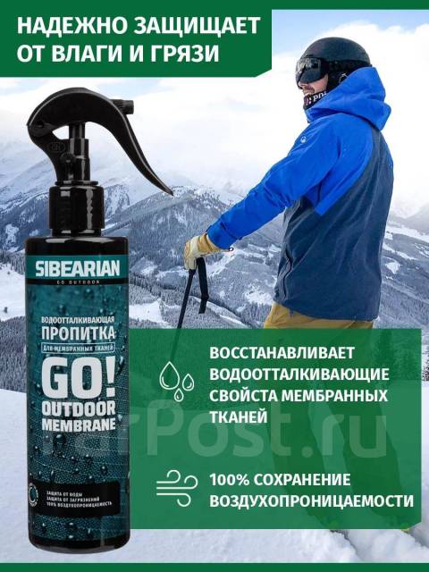 Водоотталкивающая пропитка для мембранной одежды Siberian GO, новый, в ...