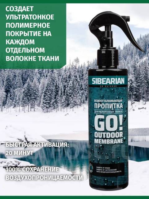 Водоотталкивающая пропитка для мембранной одежды Siberian GO, новый, в ...