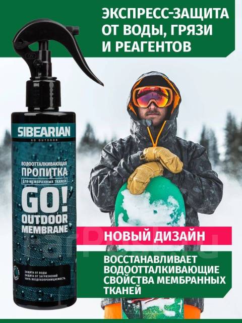 Водоотталкивающая пропитка для мембранной одежды Siberian GO, новый, в ...
