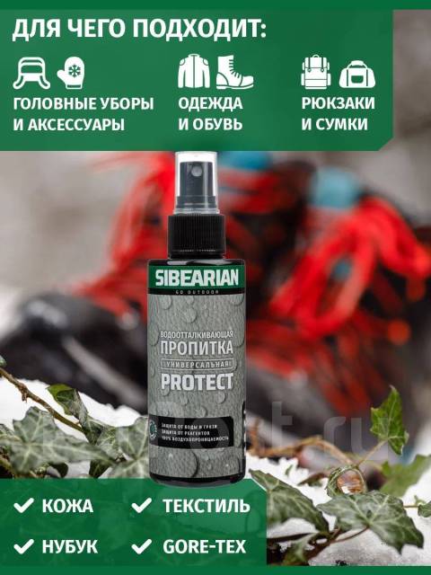 Водоотталкивающая пропитка для мембранной одежды Siberian Protect ...