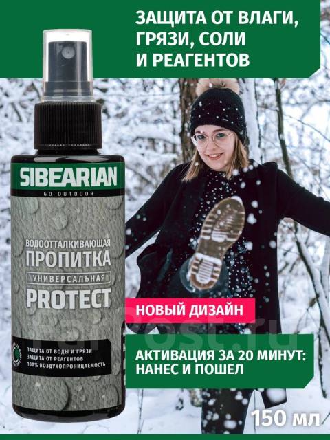 Водоотталкивающая пропитка для мембранной одежды Siberian Protect ...