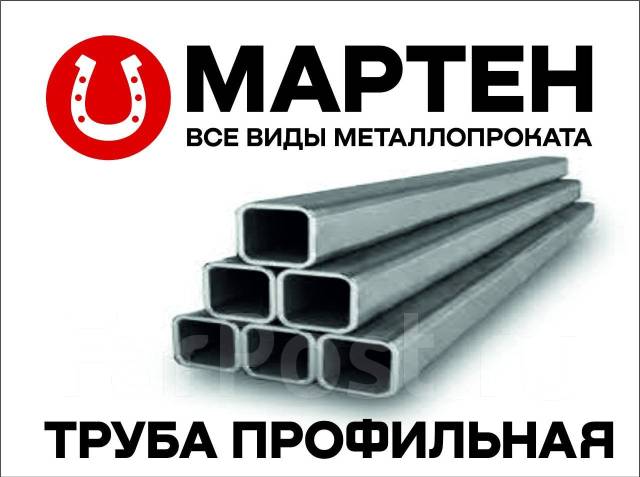 Труба профильная: огромный выбор, под заказ. Цена: 66.50₽ в Уссурийске
