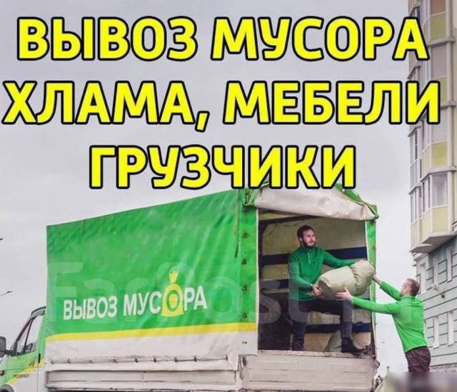 Утилизация старой мебели, хлама с квартиры или гаража во Владивостоке