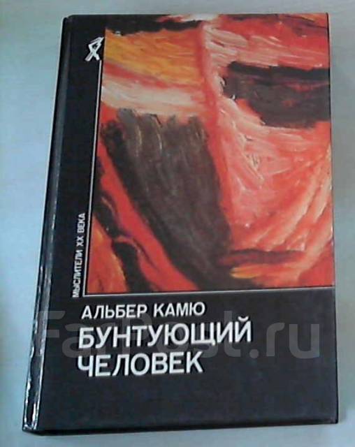 эссе бунтующий человек. камю недоразумение. бунтующий человек краткое содержание. недоразумение альбер камю книга. бунтующий человек альбер камю книга.