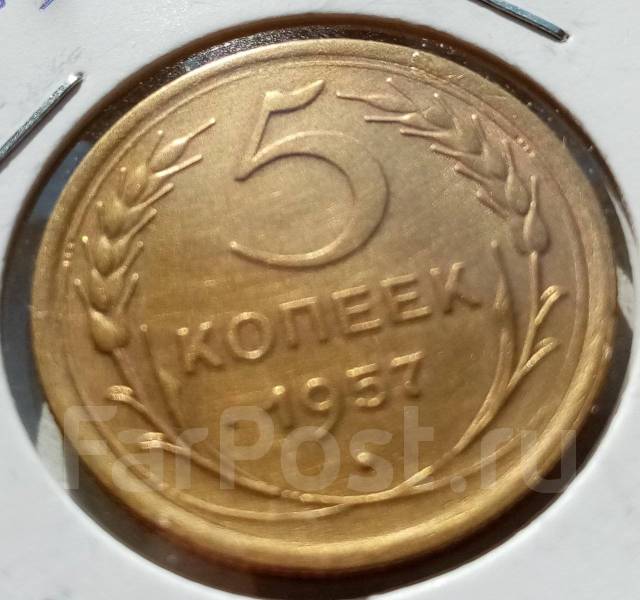 5 копеек 1957, б/у, в наличии. Цена: 250₽ во Владивостоке