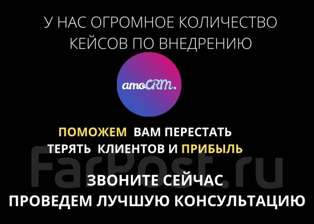 Настройка и внедрение AmoCRM (amoCRM) под ключ - Интернет во Владивостоке