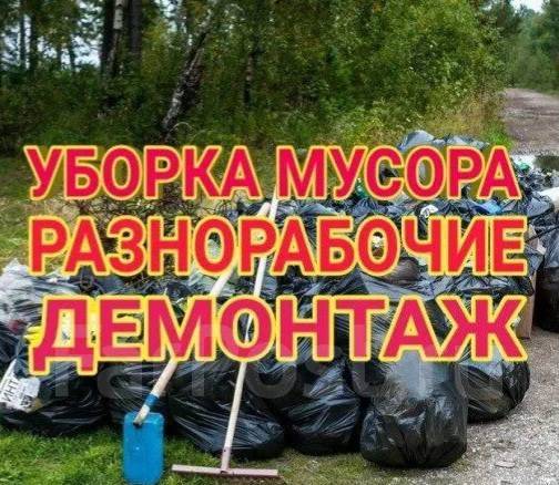 Уборка территории. Демонтаж любых строений. Вывоз мусора в Надеждинском  районе