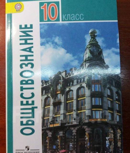 Боголюбов 11 класс базовый читать. Обществознание 10 класс учебник. Боголюбов Обществознание. Обществознание 10 класс углубленный уровень. Боголюбов Обществознание 10.