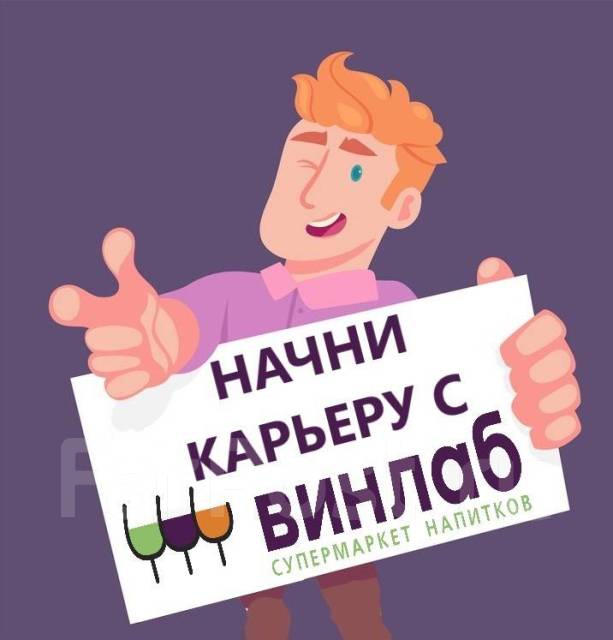 Продавец-консультант, работа в ООО Винлаб в Большом Камне — вакансии