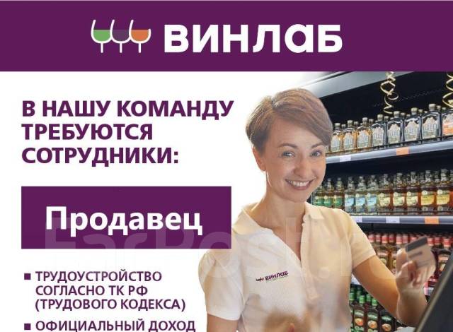 Продавец-консультант, работа в АО Винлаб  в Находке — вакансии на