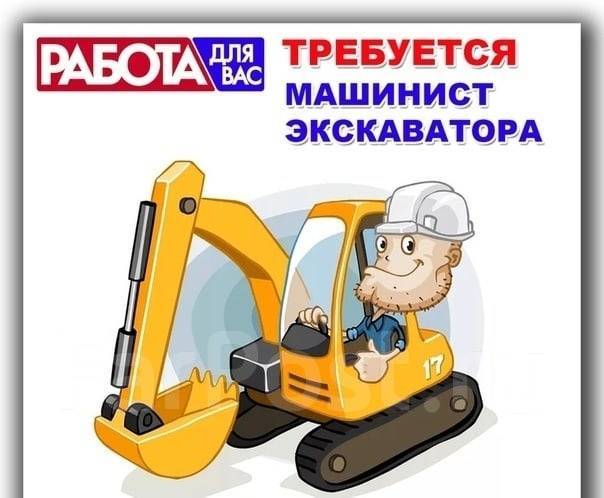 Профессия машинист экскаватора проект Машинист экскаватора, работа в ИП Храпова Е.Ю. во Владивостоке - вакансии на Фар